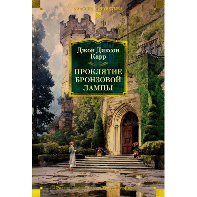 Проклятие бронзовой лампы. Дж. Карр