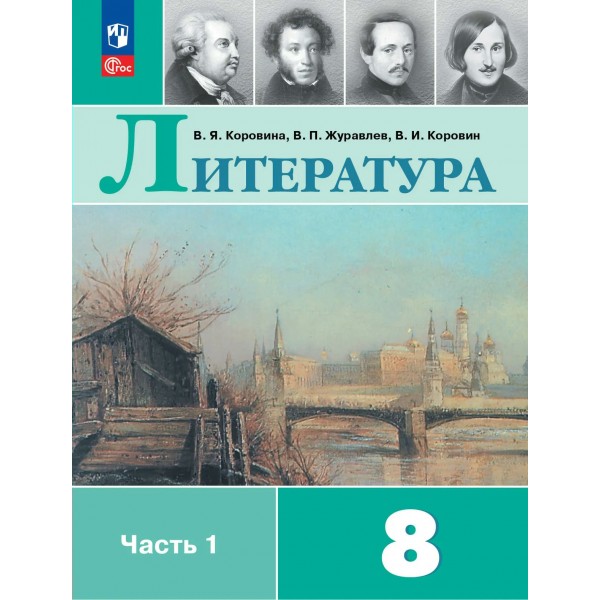 Литература. 8 класс. Учебник. Часть 1. 2026. Коровина В.Я. Просвещение
