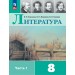 Литература. 8 класс. Учебник. Часть 1. 2026. Коровина В.Я. Просвещение