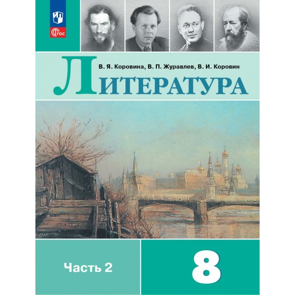 Литература. 8 класс. Учебник. Часть 2. 2026. Коровина В.Я. Просвещение
