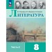 Литература. 8 класс. Учебник. Часть 2. 2026. Коровина В.Я. Просвещение
