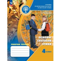 Основы религиозных культур и светской этики. 4 класс. Рабочая тетрадь. Основы светской этики. 2026. Шемшурина А.И. Просвещение Основы религиозных культур и светской этики. 4 класс. Рабочая тетрадь. Основы светской этики. 2026. Шемшурина А.И. Просвещение