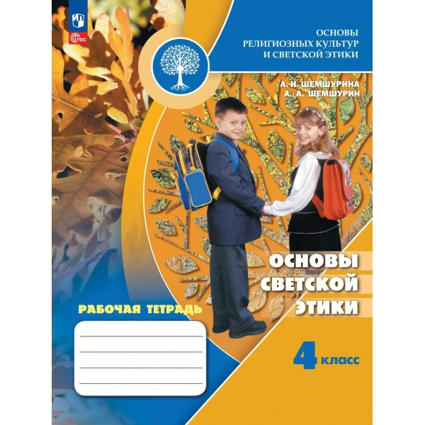 Основы религиозных культур и светской этики. 4 класс. Рабочая тетрадь. Основы светской этики. 2026. Шемшурина А.И. Просвещение