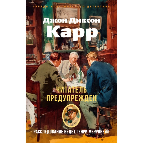 Читатель предупрежден. Дж. Карр