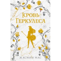 Кровь Геркулеса. Ж. Мас