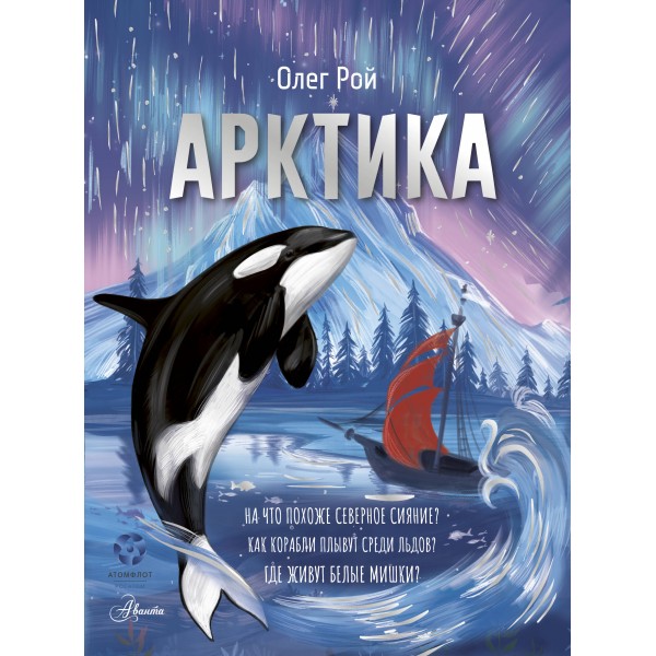 Арктика. О. Рой