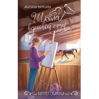 Портрет скакуна. Маркелова А.И.