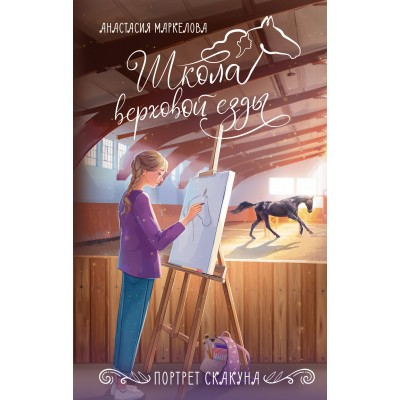 Портрет скакуна. Маркелова А.И.