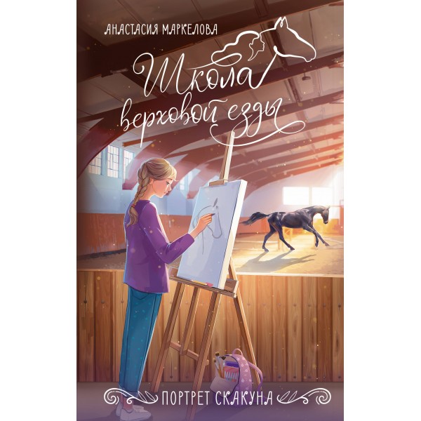 Портрет скакуна. Маркелова А.И.