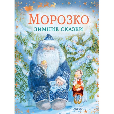 Морозко. Зимние сказки. Одоевский В.Ф. Морозко. Зимние сказки. Одоевский В.Ф.