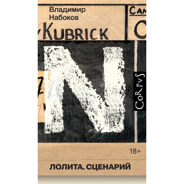Лолита. Сценарий. Набоков В.В.