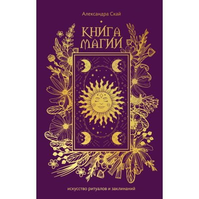 Книга магии: искусство ритуалов и заклинаний. А. Скай