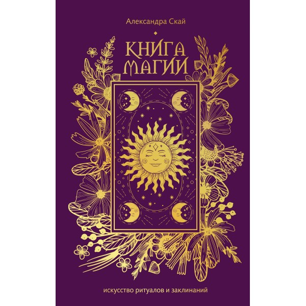 Книга магии: искусство ритуалов и заклинаний. А. Скай