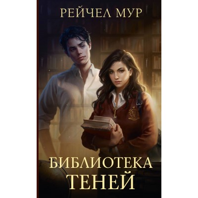 Библиотека теней. Р. Мур