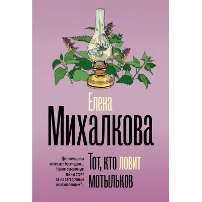 Тот, кто ловит мотыльков. Михалкова Е.И.
