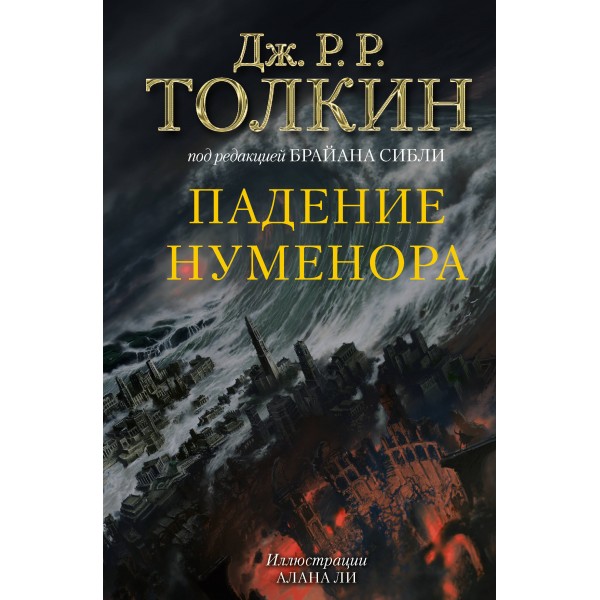 Падение Нуменора. Д.Р.Р. Толкин