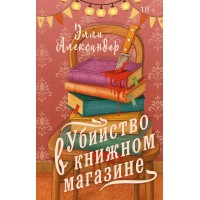 Убийство в книжном магазине. Э. Александер Убийство в книжном магазине. Э. Александер