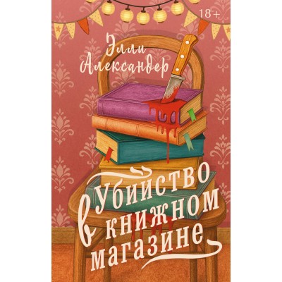 Убийство в книжном магазине. Э. Александер