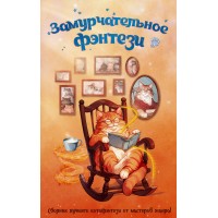 Замурчательное фэнтези. Сборник