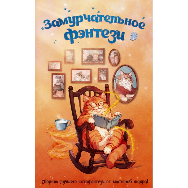 Замурчательное фэнтези. Сборник