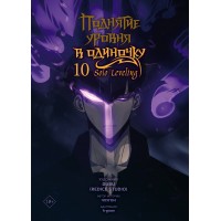 Поднятие уровня в одиночку. Solo Leveling. Том 10. Чхугон