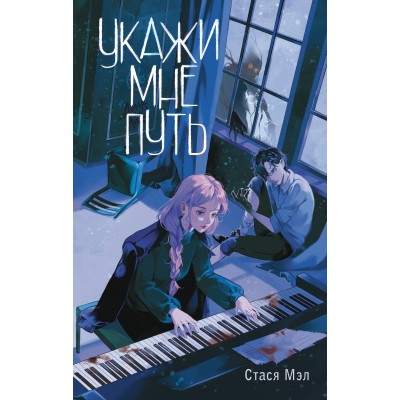 Укажи мне путь. С. Мэл