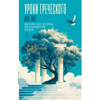 Уроки греческого. Х. Ган