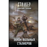 Закон вольных сталкеров. Силлов Д.О.