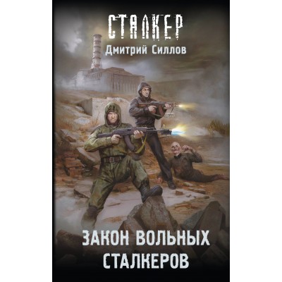 Закон вольных сталкеров. Силлов Д.О. Закон вольных сталкеров. Силлов Д.О.