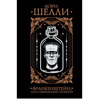 Франкенштейн, или современный Прометей. М. Шелли