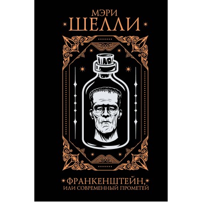 Франкенштейн, или современный Прометей. М. Шелли Франкенштейн, или современный Прометей. М. Шелли