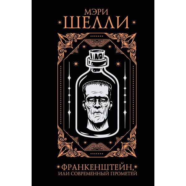 Франкенштейн, или современный Прометей. М. Шелли