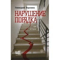 Нарушение порядка. Воронин Г.М. Нарушение порядка. Воронин Г.М.