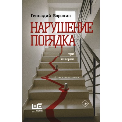 Нарушение порядка. Воронин Г.М.