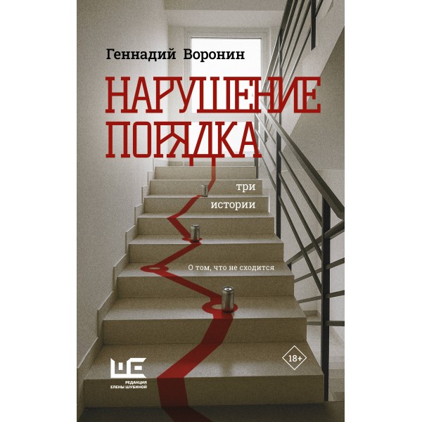 Нарушение порядка. Воронин Г.М.