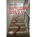 Нарушение порядка. Воронин Г.М.