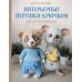 Интерьерные игрушки крючком для детей и взрослых. Гаврилова В.И.