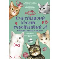 Счастливый хвост — счастливый я! Рассказы о котах и кошках. Сборник Счастливый хвост — счастливый я! Рассказы о котах и кошках. Сборник
