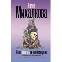 Котов обижать не рекомендуется. Михалкова Е.И. Котов обижать не рекомендуется. Михалкова Е.И.
