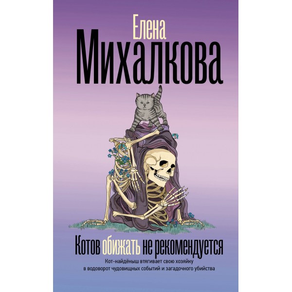 Котов обижать не рекомендуется. Михалкова Е.И.