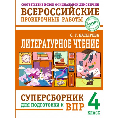 Литературное чтение: суперсборник для подготовки к ВПР 4 класс. 2026. Сборник. Батырева С.Г. АСТ