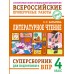 Литературное чтение: суперсборник для подготовки к ВПР 4 класс. 2026. Сборник. Батырева С.Г. АСТ