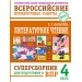 Литературное чтение: суперсборник для подготовки к ВПР 4 класс. 2026. Сборник. Батырева С.Г. АСТ