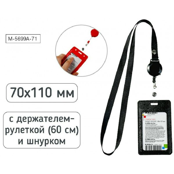 Бейдж  68х107мм Token tape вертикальный на шнурке, с держателем-рулеткой, кожзам, черный М-5699А-71 Mazari 25/500