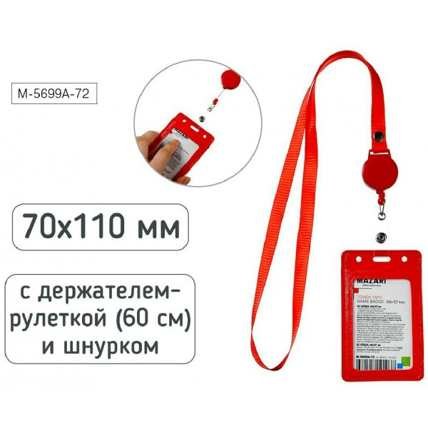 Бейдж  68х107мм Token tape вертикальный на шнурке, с держателем-рулеткой, кожзам, красный М-5699А-72 Mazari 25/500