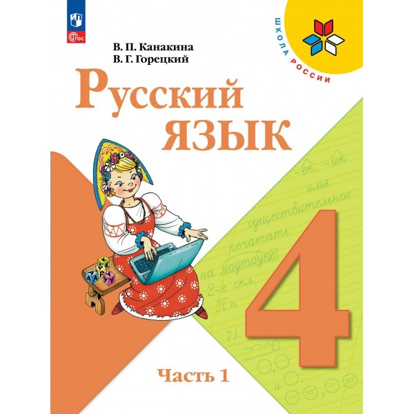 Русский язык 4 класс. Учебник, часть 1, 2026. Канакина В.П. Просвещение
