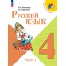 Русский язык 4 класс. Учебник, часть 1, 2026. Канакина В.П. Просвещение