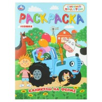 Раскраска. Каникулы на ферме. Синий трактор. А4. 