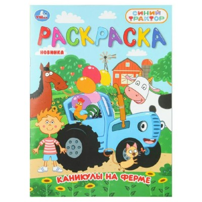 Раскраска. Каникулы на ферме. Синий трактор. А4. 