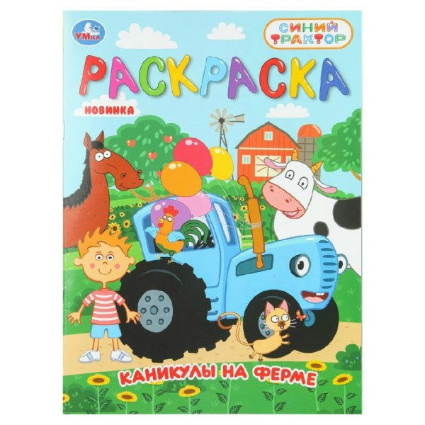 Раскраска. Каникулы на ферме. Синий трактор. А4. 